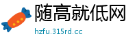 随高就低网